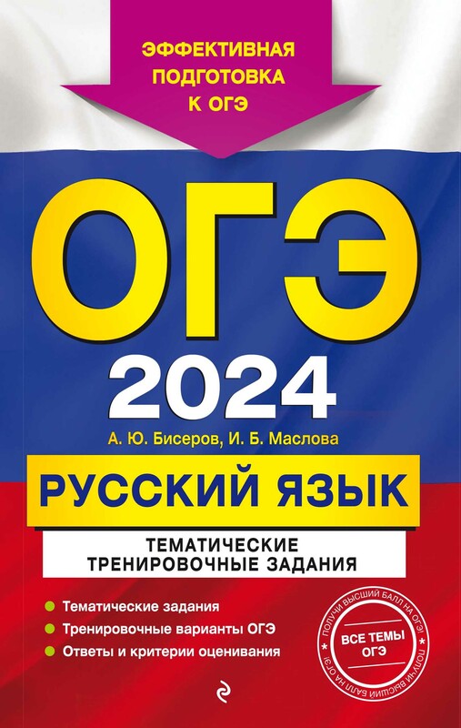ОГЭ-2024. Русский язык. Тематические тренировочные задания