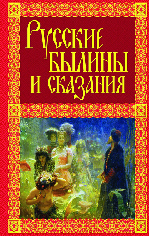Русские былины и сказания, Александр Иликаев