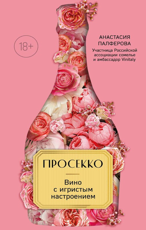 Просекко. Вино с игристым настроением, Анастасия Палферова