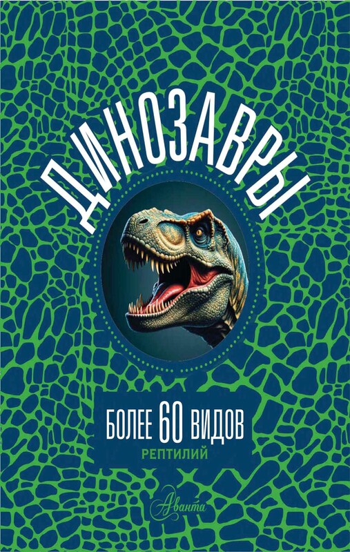 Динозавры