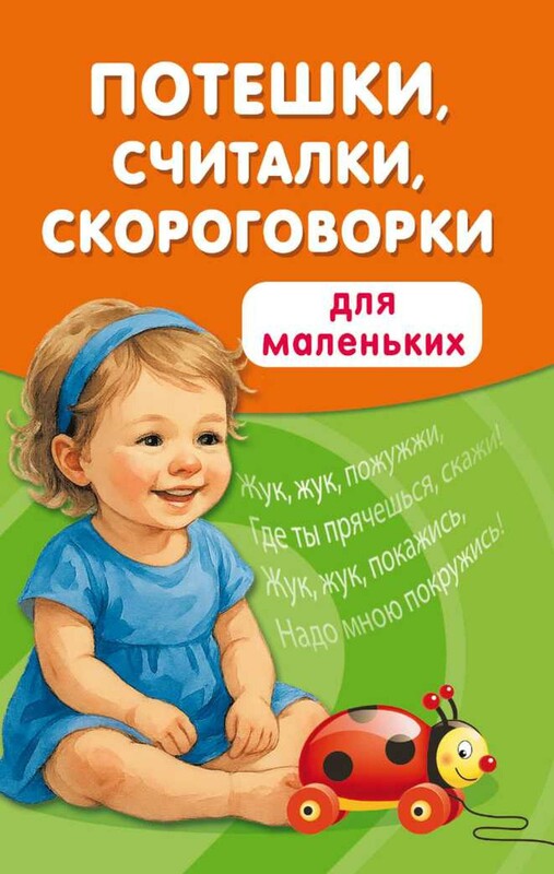 Потешки, считалки, скороговорки для маленьких