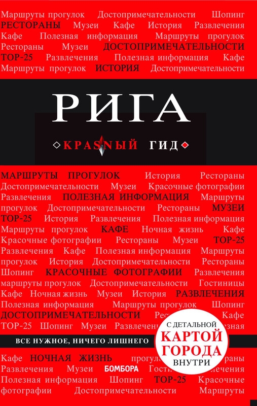 Рига. Путеводитель, Чередниченко О.В.