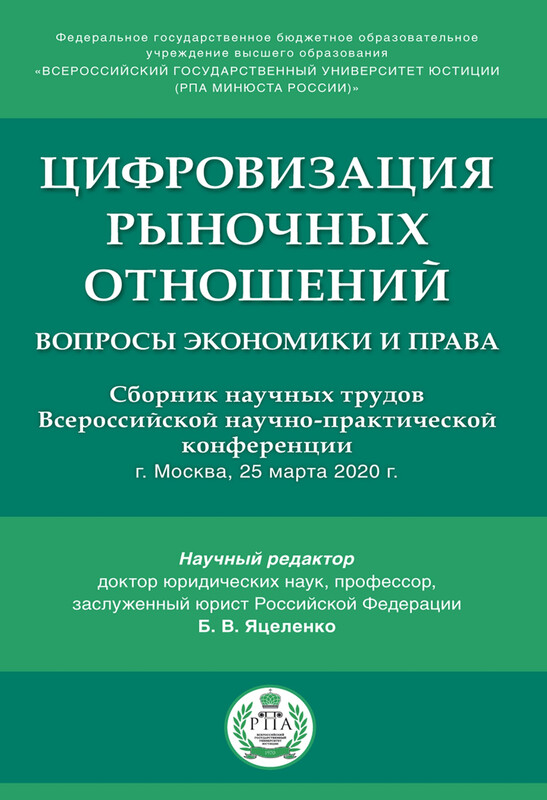 Цифровизация рыночных отношений: вопросы экономики и права. Сборник научных трудов Всероссийской научно-практической конференции, Б.В. Яцеленко