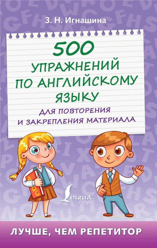 500 упражнений по английскому языку для повторения и закрепления материала