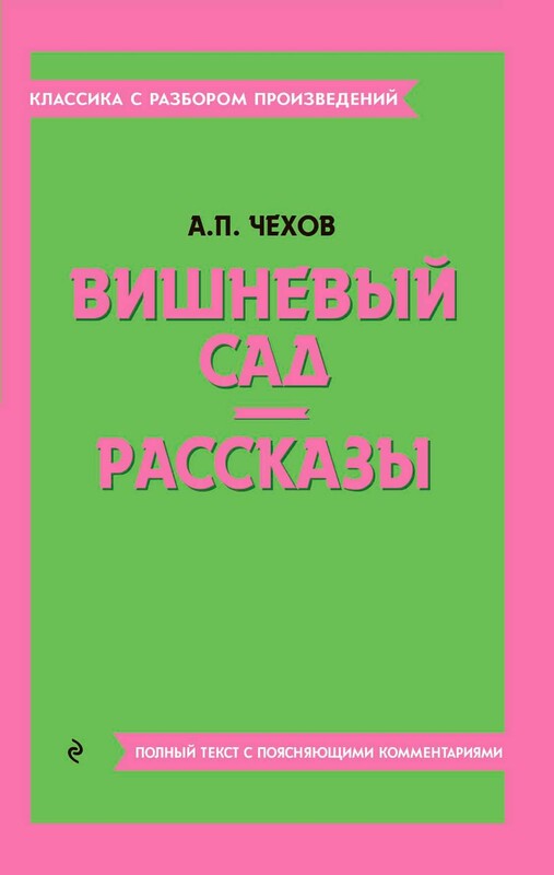 Вишневый сад. Рассказы, Антон Чехов