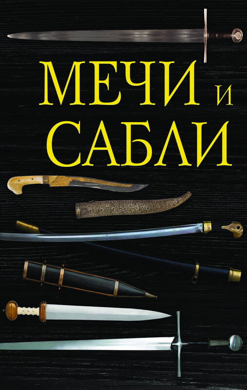 Мечи и сабли