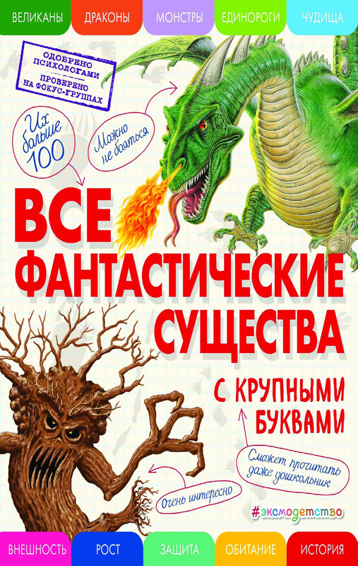 Все фантастические существа с крупными буквами