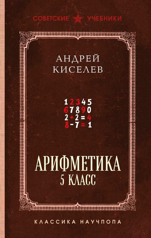 Арифметика. 5 класс. Лучшие советские учебники