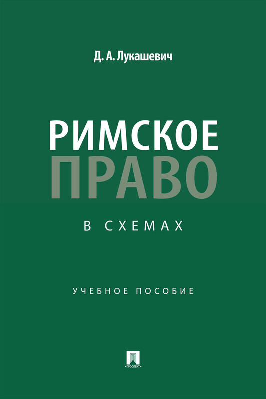 Римское право в схемах. Учебное пособие