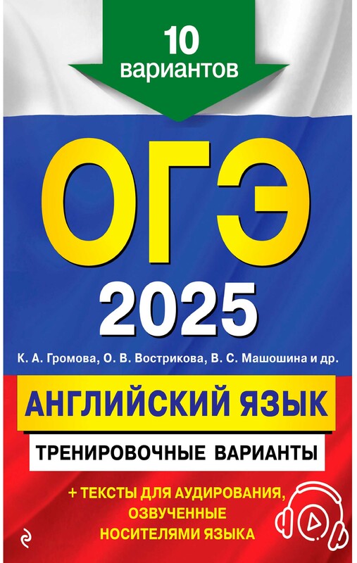 ОГЭ-2025. Английский язык. Тренировочные варианты. 10 вариантов (+ аудиоматериалы), Камилла Громова, Ольга Вострикова, Виктория Машошина