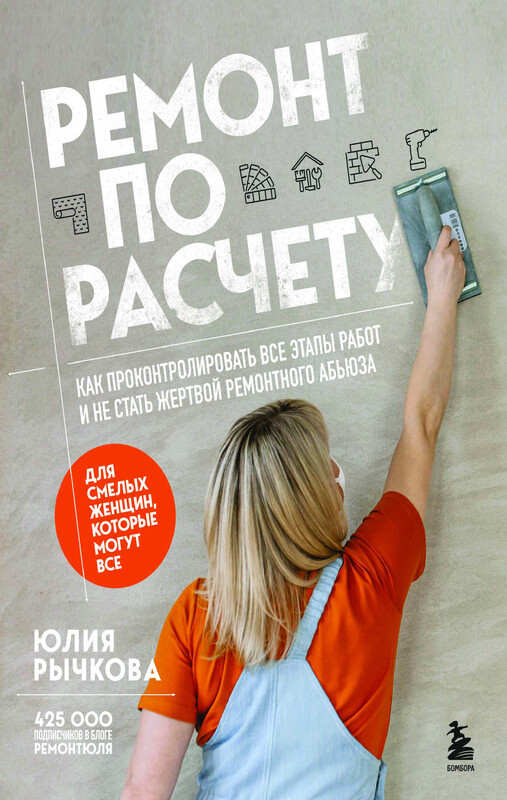 Ремонт по расчету. Как проконтролировать все этапы работ и не стать жертвой ремонтного абьюза. Для смелых женщин, которые могут все