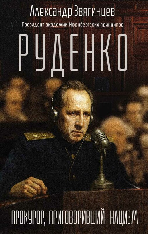 Руденко. Прокурор, приговоривший нацизм