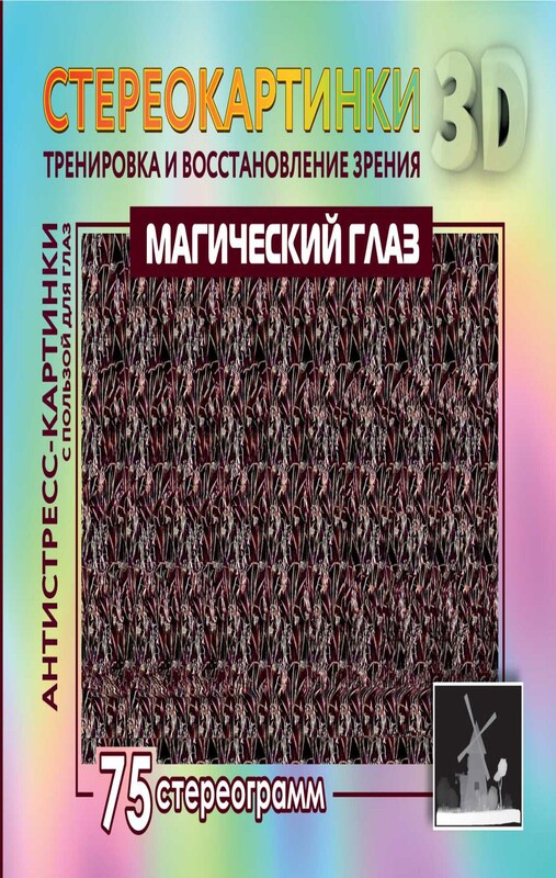Магический глаз. 75 стереограмм. Тренировка и восстановление зрения