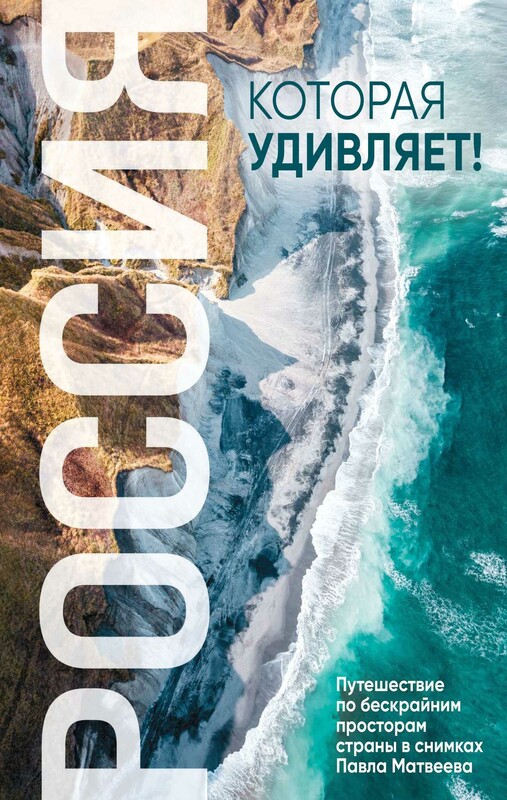 Россия, которая удивляет! Путешествие по бескрайним просторам страны в снимках Павла Матвеева