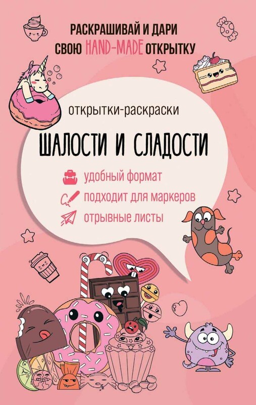 Шалости и сладости. Открытка-раскраска