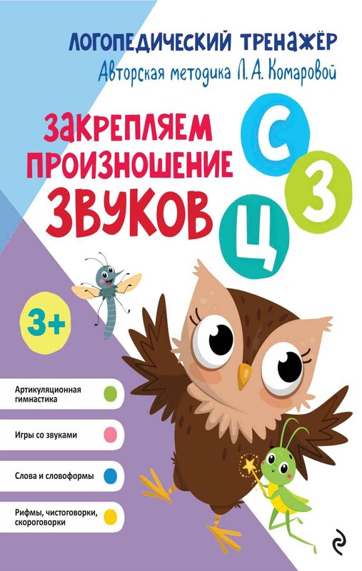 Закрепляем произношение звуков С, З, Ц