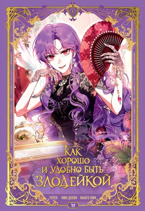 Как хорошо и удобно быть злодейкой