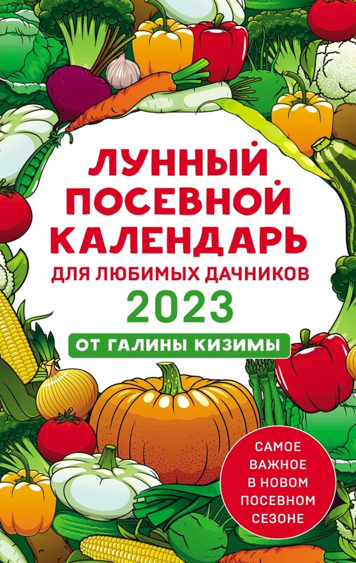 Лунный посевной календарь для любимых дачников 2023 от Галины Кизимы