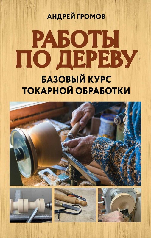 Работы по дереву. Базовый курс токарной обработки