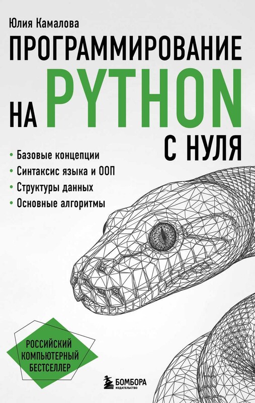 Программирование на Python с нуля