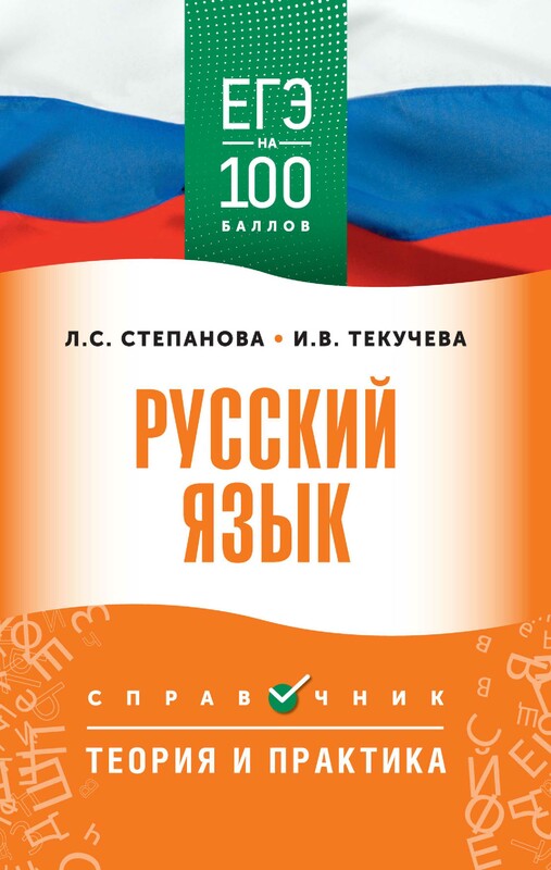 ЕГЭ. Русский язык. ЕГЭ на 100 баллов. Справочник: Теория и практика