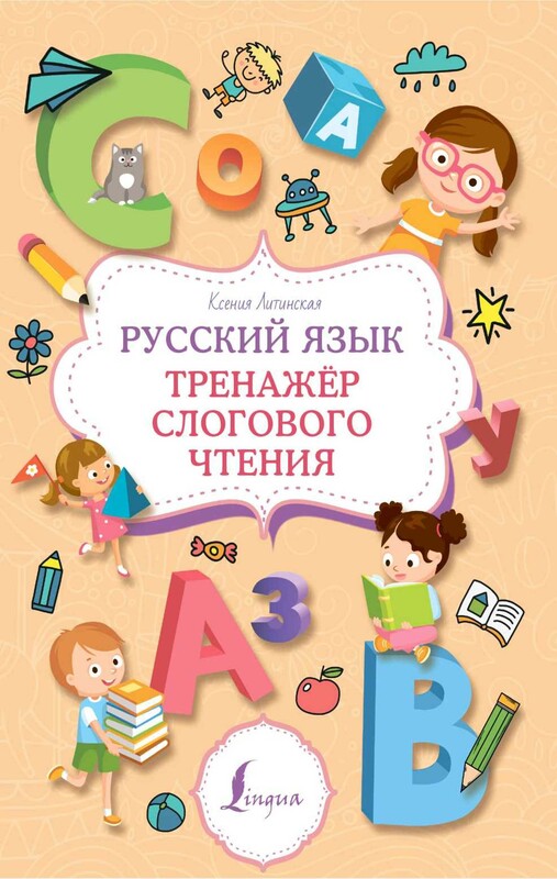 Русский язык. Тренажер слогового чтения