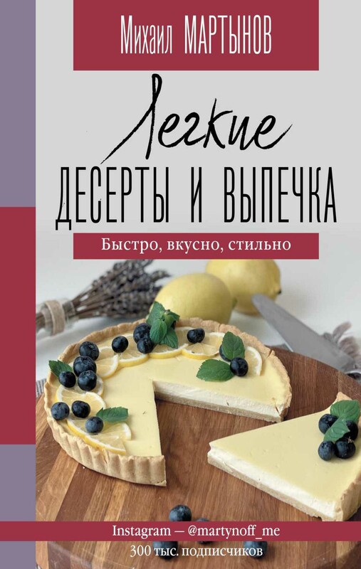 Легкие десерты и выпечка. Быстро, вкусно, стильно