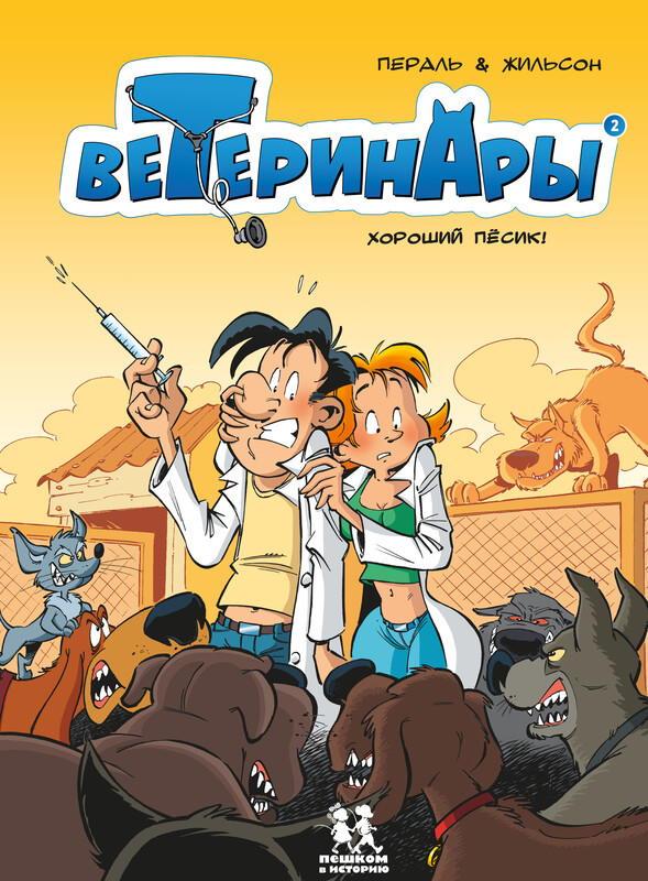 Ветеринары. Том 2
