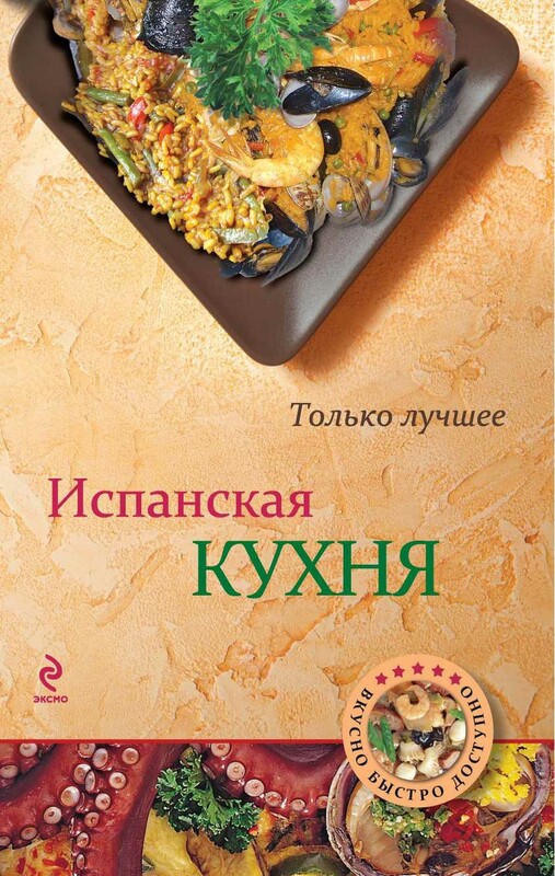 Испанская кухня