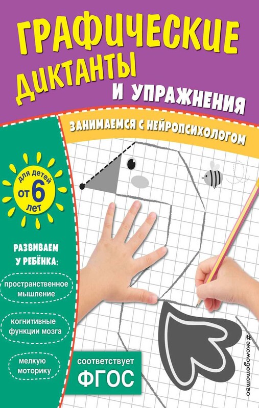 Графические диктанты и упражнения для детей от 6 лет