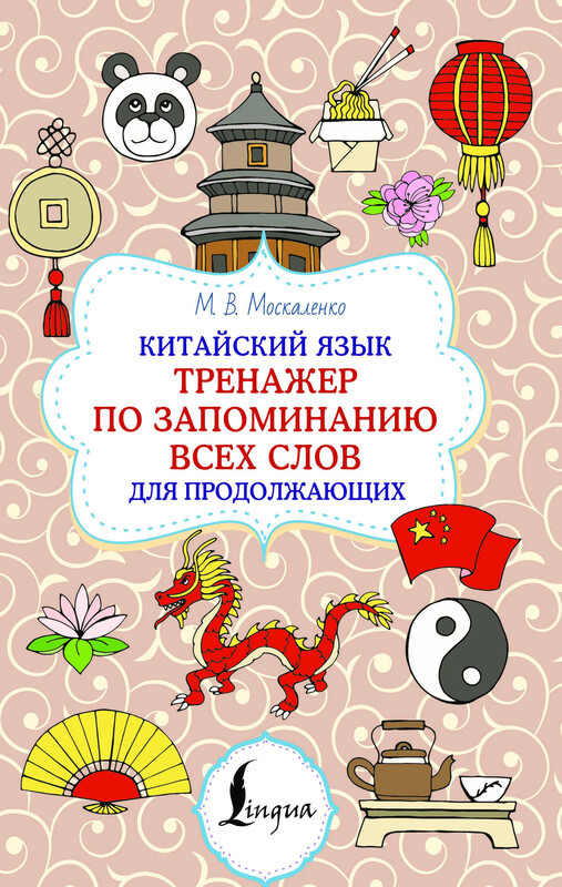 Китайский язык. Тренажер по запоминанию всех слов для продолжающих