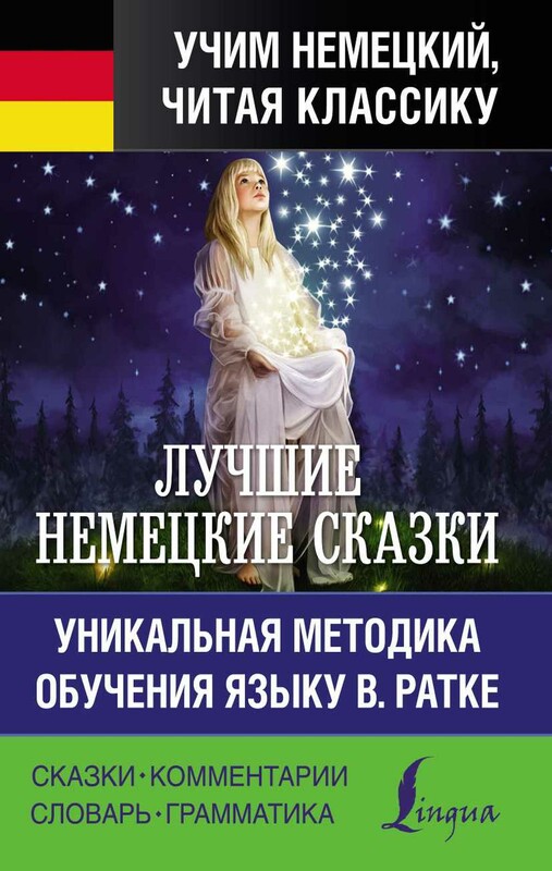 Лучшие немецкие сказки. Уникальная методика обучения языку В. Ратке