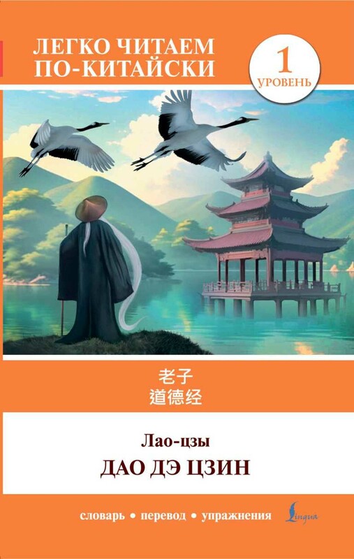 Дао дэ цзин. Уровень 1 = Dào Dé Jīng, 