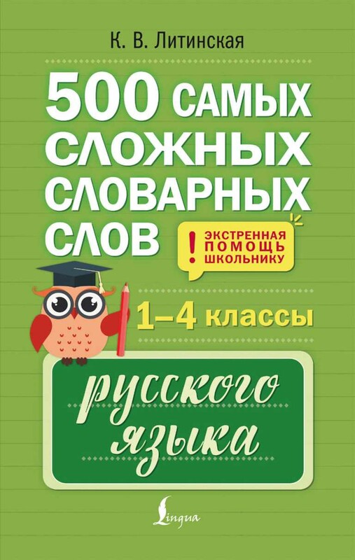 500 самых сложных словарных слов русского языка для школьников. 1–4 классы