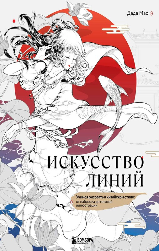 Искусство линий. Учимся рисовать в китайском стиле: от наброска до готовой иллюстрации