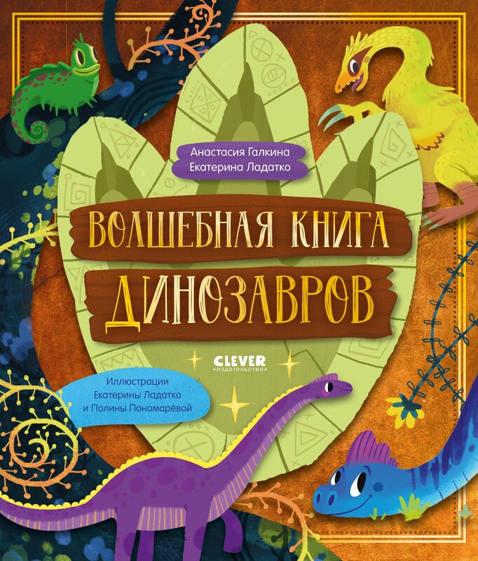 Волшебная книга динозавров (5 в 1), Анастасия Галкина, Екатерина Ладатко