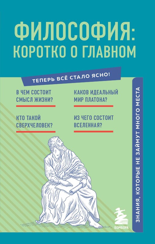 Философия: коротко о главном. Знания, которые не займут много места (новое оформление)