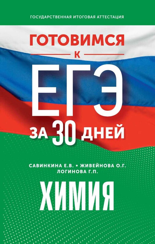 Готовимся к ЕГЭ за 30 дней. Химия