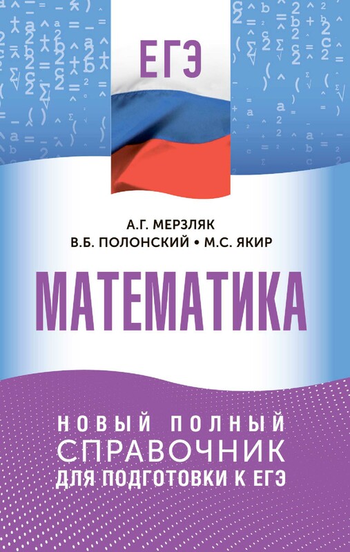 ЕГЭ. Математика. Новый полный справочник для подготовки к ЕГЭ