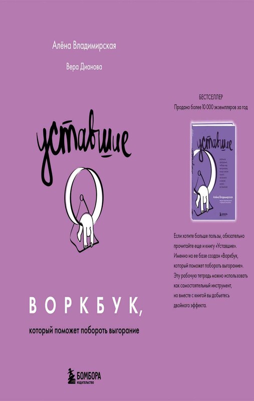 Уставшие. Воркбук, который поможет побороть выгорание