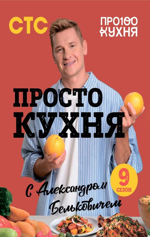 ПроСТО кухня с Александром Бельковичем. Девятый сезон