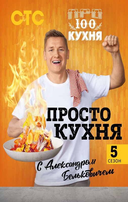 ПроСТО кухня с Александром Бельковичем. Пятый сезон, Александр Белькович