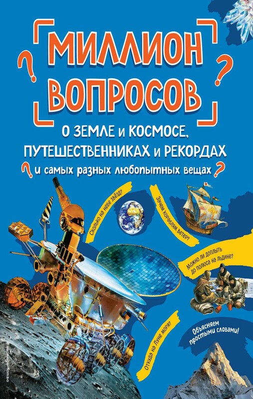 Миллион вопросов о земле и космосе, путешественниках и рекордах и самых разных любопытных вещах