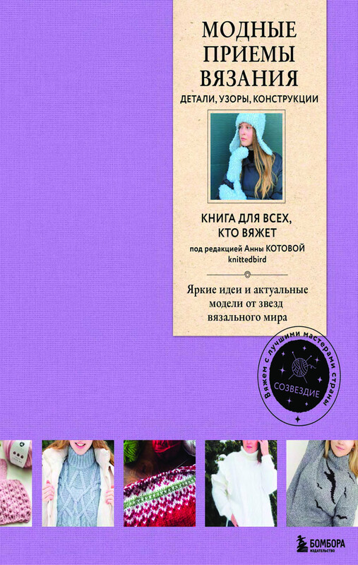 Модные приемы вязания. Детали, узоры, конструкции. Книга для всех, кто вяжет, Анны Котовой