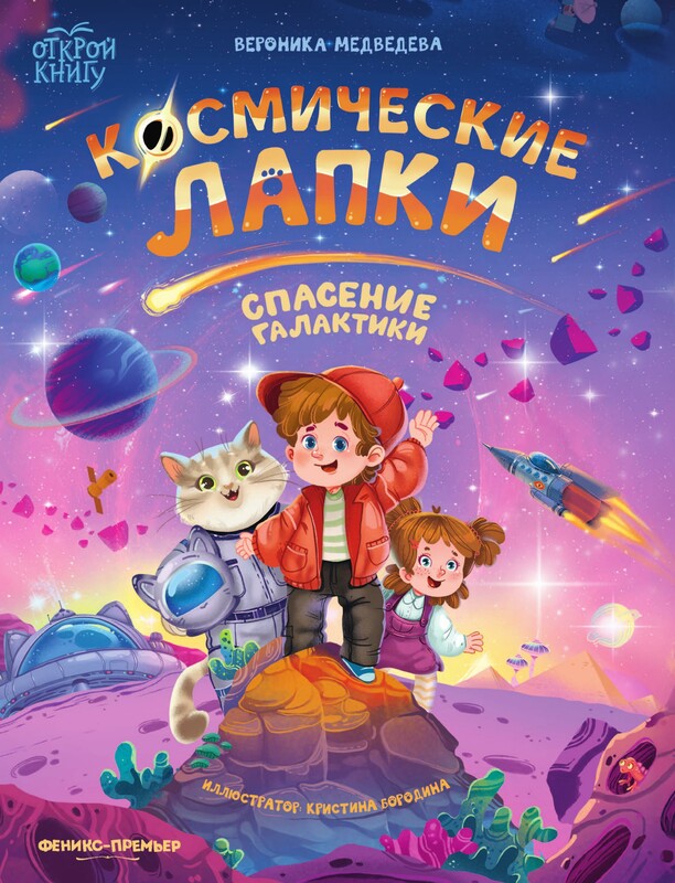 Космические лапки, спасение галактики