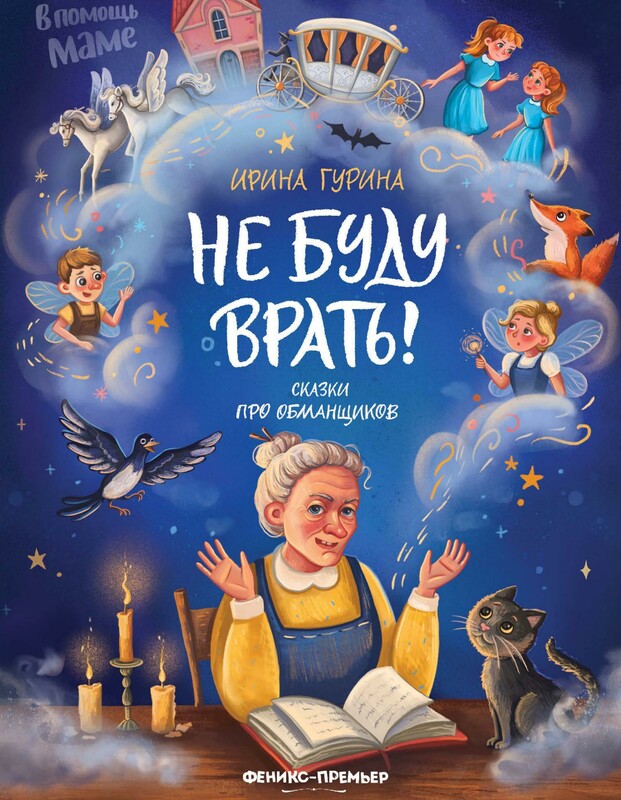 Не буду врать! Сказки про обманщиков