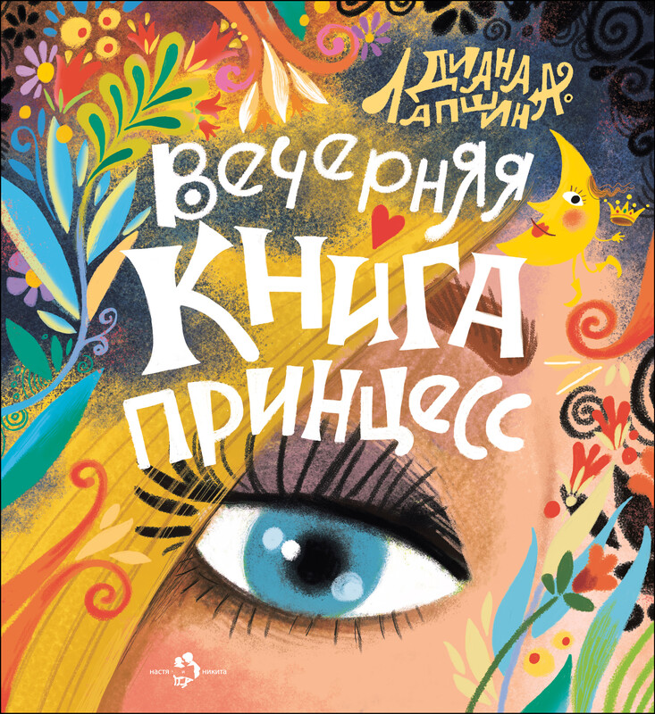 Вечерняя книга принцесс