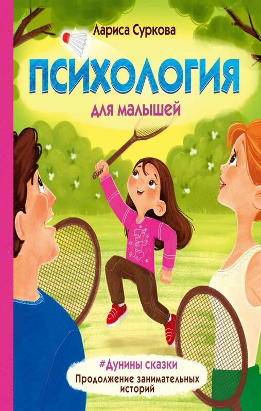 Психология для малышей: #Дунины сказки. Продолжение занимательных историй