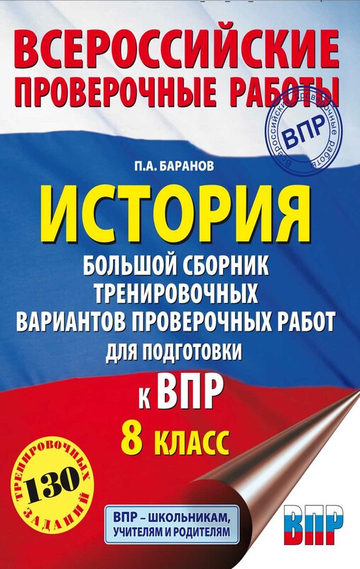 История. Большой сборник тренировочных вариантов проверочных работ для подготовки к ВПР. 8 класс