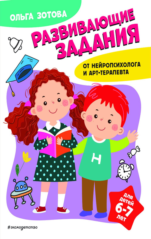 Развивающие задания для детей 4-5 лет, О.А. Зотова